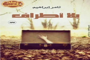 غلاف كتاب بلا أطراف بقلم تامر إبراهيم غلاف كتاب بلا أطراف بقلم تامر إبراهيم